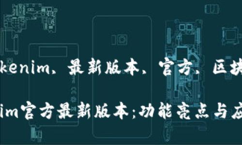 guaanjiancitokenim, 最新版本, 官方, 区块链/guanjianci

深入了解Tokenim官方最新版本：功能亮点与应用前景