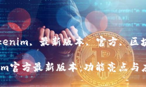 guaanjiancitokenim, 最新版本, 官方, 区块链/guanjianci

深入了解Tokenim官方最新版本：功能亮点与应用前景