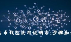 详解泰达币钱包使用说明