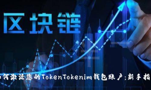 如何激活您的TokenTokenim钱包账户：新手指南