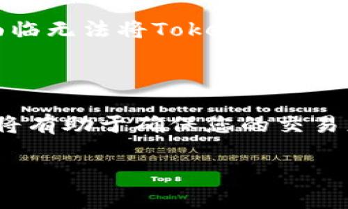在加密货币领域，许多用户可能会遇到无法将某一代币（如Tokenim）兑换为比特币（BTC）的问题。这可能是由多种因素导致的。接下来，我将为您提供一个详细的分析。

### 可能的原因

1. **交易所支持问题**  
   许多交易所并不支持所有的代币。有些代币可能在特定的交易平台上交易，而在其他平台上无法交易。在进行兑换之前，请确保您选择的交易所支持Tokenim与BTC的交易对。如果未列出该对，则无法进行兑换。

2. **流动性不足**  
   流动性是指在一定时间内，市场对某资产的买入和卖出的能力。如果Tokenim的流动性不足，可能导致在当前价格下无法成交，或者需等待更长时间才能完成交易。因此，流动性不足会直接影响到Tokenim转为BTC的过程。

3. **网络拥堵或技术问题**  
   加密货币网络有时候会因为交易量激增而出现拥堵，导致交易处理延迟或失败。此外，某些技术问题或维护工作也可能影响到兑换服务。如果您发现交易未能完成，可以检查平台的状态是否正常。

4. **钱包兼容性**  
   有些用户可能在使用不兼容的数字钱包进行转账，导致无法完成Tokenim到BTC的转移。确认您的加密钱包是否支持Tokenim和BTC，并查看代币的传输设置是否正确。

5. **合规性问题**  
   不同国家和地区对加密货币的法律法规有所不同，有些地方可能禁止某些代币的交易，或者需要额外的合规审核。确保您所在的地区法律允许进行Tokenim与BTC的交易。

6. **交易手续费**  
   在转换代币时，交易手续费可能非常高，这也会影响交易的可行性。如果tokenim转为btc时的手续费超出了投资者的承受范围，那么可能会选择不进行该交易。

7. **对该代币的兴趣下降**  
   如果Tokenim的市场需求下降，可能会导致其价值下滑和交易困难。在这种情况下，用户可能会面临无法将Tokenim转为BTC的情形。投资者需要关注市场动态和代币的表现。

### 总结

在尝试将Tokenim转换为BTC时，确保您了解上述因素，并选择合适的交易所，保持关注市场动态。这将有助于确保您的交易更加顺利和成功。

如有更多问题，欢迎继续提问！
