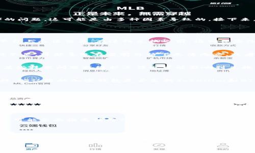 在加密货币领域，许多用户可能会遇到无法将某一代币（如Tokenim）兑换为比特币（BTC）的问题。这可能是由多种因素导致的。接下来，我将为您提供一个详细的分析。

### 可能的原因

1. **交易所支持问题**  
   许多交易所并不支持所有的代币。有些代币可能在特定的交易平台上交易，而在其他平台上无法交易。在进行兑换之前，请确保您选择的交易所支持Tokenim与BTC的交易对。如果未列出该对，则无法进行兑换。

2. **流动性不足**  
   流动性是指在一定时间内，市场对某资产的买入和卖出的能力。如果Tokenim的流动性不足，可能导致在当前价格下无法成交，或者需等待更长时间才能完成交易。因此，流动性不足会直接影响到Tokenim转为BTC的过程。

3. **网络拥堵或技术问题**  
   加密货币网络有时候会因为交易量激增而出现拥堵，导致交易处理延迟或失败。此外，某些技术问题或维护工作也可能影响到兑换服务。如果您发现交易未能完成，可以检查平台的状态是否正常。

4. **钱包兼容性**  
   有些用户可能在使用不兼容的数字钱包进行转账，导致无法完成Tokenim到BTC的转移。确认您的加密钱包是否支持Tokenim和BTC，并查看代币的传输设置是否正确。

5. **合规性问题**  
   不同国家和地区对加密货币的法律法规有所不同，有些地方可能禁止某些代币的交易，或者需要额外的合规审核。确保您所在的地区法律允许进行Tokenim与BTC的交易。

6. **交易手续费**  
   在转换代币时，交易手续费可能非常高，这也会影响交易的可行性。如果tokenim转为btc时的手续费超出了投资者的承受范围，那么可能会选择不进行该交易。

7. **对该代币的兴趣下降**  
   如果Tokenim的市场需求下降，可能会导致其价值下滑和交易困难。在这种情况下，用户可能会面临无法将Tokenim转为BTC的情形。投资者需要关注市场动态和代币的表现。

### 总结

在尝试将Tokenim转换为BTC时，确保您了解上述因素，并选择合适的交易所，保持关注市场动态。这将有助于确保您的交易更加顺利和成功。

如有更多问题，欢迎继续提问！