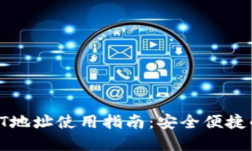 Tokenim钱包USDT地址使用指南：安全便捷的加密币管理方案