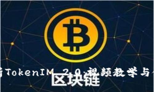 全面解析TokenIM 2.0：视频教学与使用技巧