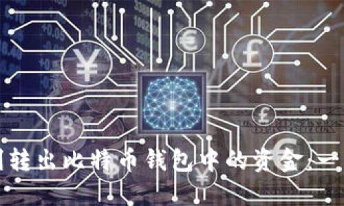 如何顺利转出比特币钱包中的资金:一步步指南