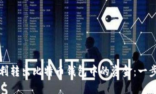 如何顺利转出比特币钱包中的资金：一步步指南