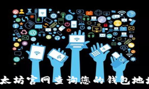   
如何在以太坊官网查询您的钱包地址与余额？