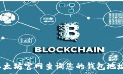   如何在以太坊官网查询您