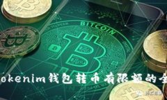 Tokentokenim钱包转币有限额