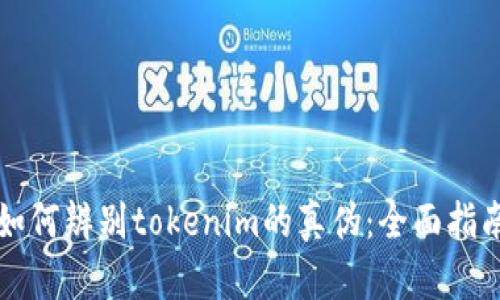如何辨别tokenim的真伪：全面指南