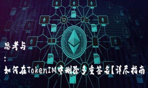 思考与
:
如何在TokenIM中删除多重签名？详尽指南