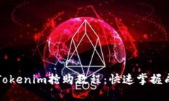 新手易懂的Tokenim抢购教程