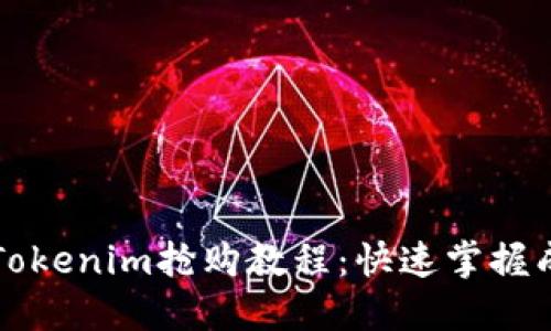 新手易懂的Tokenim抢购教程：快速掌握成功抢购技巧