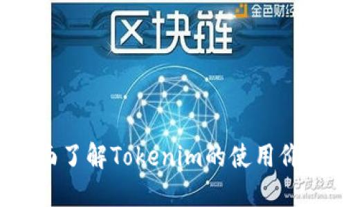 新手教程：全面了解Tokenim的使用价值与操作指南