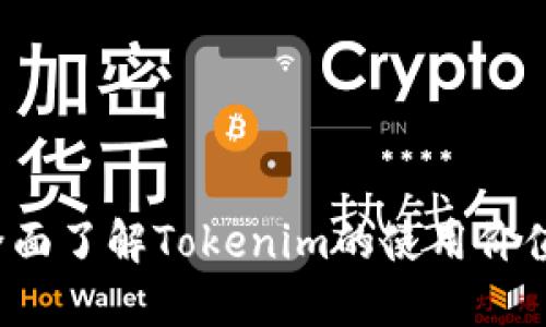 新手教程：全面了解Tokenim的使用价值与操作指南