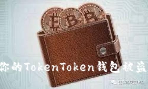 如何防止你的TokenToken钱包被盗：全面指南