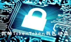 如何防止你的TokenToken钱包