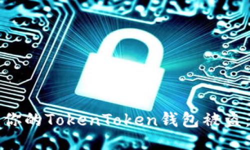 如何防止你的TokenToken钱包被盗:全面指南