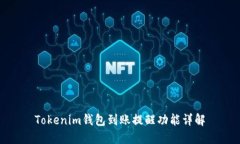 Tokenim钱包到账提醒功能详