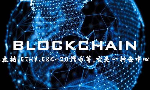 IM Token是一款数字货币钱包，主要用于存储和管理各种加密货币，如以太坊（ETH）、ERC-20代币等。它是一种去中心化的钱包，用户可以掌控自己的私钥，这样就可以安全地管理自己的资产。

### IM Token：一款全面的数字货币钱包