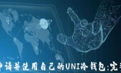 如何申请并使用自己的U