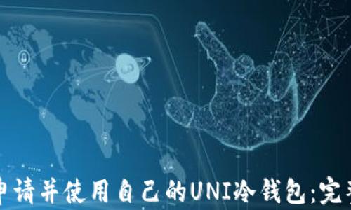 
如何申请并使用自己的UNI冷钱包：完整指南