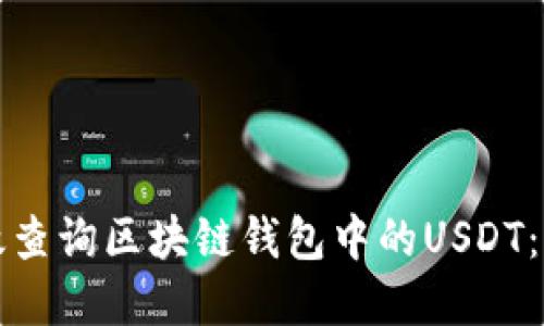 如何高效查询区块链钱包中的USDT：完整指南