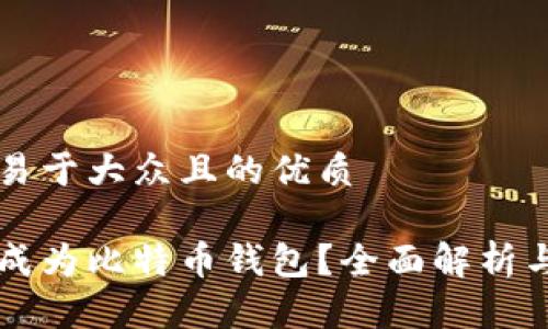 思考一个易于大众且的优质
电报能否成为比特币钱包?全面解析与使用指南