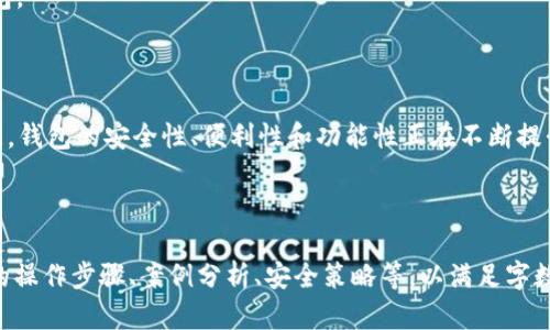 易于理解且的: 

   怎样在以太坊上创建和管理钱包地址  / 

关键词: 

 guanjianci  以太坊, 钱包地址, 创建钱包, 钱包管理  /guanjianci 

---

### 内容主体大纲

1. **引言**
   - 以太坊简介
   - 钱包地址的重要性

2. **以太坊钱包的类型**
   - 热钱包与冷钱包
   - 软钱包与硬钱包
   - Web 钱包与本地钱包

3. **如何创建以太坊钱包地址**
   - 第一步：选择合适的钱包类型
   - 第二步：下载或访问钱包应用
   - 第三步：生成钱包地址
   - 第四步：备份和恢复钱包

4. **如何管理以太坊钱包地址**
   - 钱包安全性
   - 资金转入和转出
   - 检查交易记录
   - 维护自己的隐私

5. **以太坊钱包的常见问题与解答**
   - 钱包地址丢失怎么办？
   - 如何选择一个安全的钱包？
   - 钱包地址是否可以更改？
   - 如何处理交易确认的延迟？
   - 是否需要支付手续费？
   - 钱包支持代币
    
6. **结论**
   - 以太坊钱包对用户的重要性
   - 未来的发展方向

---

### 内容详细介绍

#### 1. 引言

随着区块链技术的发展，以太坊作为一种开源的区块链平台，受到越来越多用户的关注。以太坊不仅可以进行加密货币的交易，还能够支持智能合约、去中心化应用等多种功能。在以太坊网络上，用户必须拥有一个钱包地址以进行交易和管理自己的资产。

钱包地址是在以太坊网络上接收和发送以太币（ETH）及其他代币的唯一标识。它不仅保存用户的资产，还连接着用户与以太坊区块链之间的交易。在本文中，我们将深入探讨如何在以太坊上创建和管理钱包地址。

#### 2. 以太坊钱包的类型

以太坊支持多种类型的钱包，每种钱包都有其独特的功能和适用场景。

热钱包与冷钱包
热钱包是在线钱包，连接互联网，方便用户进行频繁的交易。而冷钱包是离线钱包，将资金保存在不与互联网连接的设备上，更加安全。

软钱包与硬钱包
软钱包是软件程序，通常以应用程序或浏览器扩展形式出现；而硬钱包是专用的硬件设备，提供更高的安全性，保护用户资产。

Web 钱包与本地钱包
Web 钱包是通过浏览器访问的在线平台，便于使用；而本地钱包则需下载到用户的设备上，更加安全但不易管理。

#### 3. 如何创建以太坊钱包地址

第一步：选择合适的钱包类型
在创建钱包地址之前，用户应明确自己的需求以选择合适的钱包类型，这将直接影响到资金的安全性和操作的便捷性。

第二步：下载或访问钱包应用
如果选择软钱包，用户需访问官网或应用商店下载。如果选择硬钱包，则需要购买并按照说明设置。

第三步：生成钱包地址
钱包创建后，用户可在应用内生成一个新的以太坊地址，一旦地址生成，该地址就是用户在以太坊网络上进行交易的身份。

第四步：备份和恢复钱包
用户创建钱包地址后应立即备份，以防数据丢失。备份通常包括保存私钥或助记词等信息。

#### 4. 如何管理以太坊钱包地址

钱包安全性
为了保护用户资产，必须采取必要的安全措施，如定期更新软件、使用双重身份验证等。

资金转入和转出
用户可将ETH或代币转入钱包地址，也可以通过该地址进行转出，需谨慎输入地址和转账金额。

检查交易记录
用户可以通过以太坊区块浏览器查看自己的交易历史，以确保交易的安全和透明。

维护自己的隐私
用户应避免长期使用同一个钱包地址，通过生成新的地址来保护个人隐私。

#### 5. 以太坊钱包的常见问题与解答

钱包地址丢失怎么办？
如果用户丢失了钱包地址和私钥，基本上无法恢复资金。因此，备份至关重要。了解助记词和私钥的持有方式也很重要。

如何选择一个安全的钱包？
寻找经过审查且被广泛使用的钱包，阅读用户反馈和评价。此外，确保钱包软件定期更新，以防止安全漏洞。

钱包地址是否可以更改？
每个钱包地址都是独一无二的，用户可以生成新的地址但旧地址无法更改。此外，用户在不同环境中应使用不同的钱包地址来增强隐私。

如何处理交易确认的延迟？
交易确认的延迟通常与网络拥堵有关。用户可选择支付更高的手续费以提高确认速度，或耐心等待。

是否需要支付手续费？
每笔交易都需支付网络手续费（称为“Gas”），其费用因交易复杂度和网络情况而异，可通过多个交易所或钱包查询最新费用。

钱包支持代币？
多数以太坊钱包支持ERC20代币，用户可以通过钱包管理以太坊及其附属代币，确保选择支持多种代币的钱包。

#### 6. 结论

以太坊钱包地址是用户在以太坊区块链上进行交易和管理资产的重要工具。随着以太坊及其相关技术的发展，钱包的安全性、便利性和功能性正在不断提升。理解如何创建和管理钱包地址，不仅能提高用户的资产安全，还能在未来的区块链生态中更好地参与其中。

---

注意：以上内容大纲及细节是推荐的结构和主题。完整的3600字内容可在每个部分进行详细扩展，包括具体的操作步骤、案例分析、安全策略等，以满足字数要求。