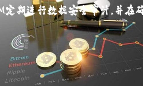 什么是TokenIM及其对CDC的支持解析
TokenIM, CDC, 加密货币, 数字资产/guanjianci

内容主体大纲：
1. 引言
   - TokenIM的概述
   - 什么是CDC
   - TokenIM与CDC的关系

2. TokenIM的功能与优势
   - 数字资产管理
   - 安全性
   - 用户体验
   - 社区支持

3. CDC的作用与意义
   - CDC的概念
   - CDC在加密货币生态中的重要性
   - CDC如何促进数字资产的流通

4. TokenIM对CDC的支持
   - TokenIM如何支持CDC
   - 支持CDC的好处及影响
   - 案例分析

5. 使用TokenIM进行CDC交易的步骤
   - 注册与认证
   - 资金充值
   - 交易流程
   - 资金提取

6. TokenIM与其他平台的对比
   - 与传统交易平台比较
   - 与其他数字资产钱包的比较
   - 用户反馈与市场反应

7. 未来展望
   - TokenIM的未来发展
   - CDC的未来趋势
   - TokenIM与CDC的潜在合作机会

8. 常见问题解答
   - TokenIM是否安全？
   - 如何使用TokenIM进行CDC交易？
   - 为什么选择TokenIM而非其他平台？
   - CDC的流动性如何？
   - TokenIM的费用结构是怎样的？
   - 分析TokenIM的社区支持情况
   - TokenIM对用户隐私的保护措施

---

**引言**

随着数字资产的蓬勃发展，各种加密货币和区块链项目不断涌现，TokenIM作为一个数字资产管理平台，逐渐受到用户的青睐。而在这一领域，CDC（加密数字货币）扮演着重要的角色。本文将深入探讨TokenIM及其对CDC的支持，帮助用户更好地理解这两个概念及其结合带来的价值。

**TokenIM的功能与优势**

TokenIM是一款专注于为用户提供安全、便捷的数字资产管理工具。其主要功能包括数字资产存储、管理和交易。TokenIM具备以下几个优势：

ul
    listrong数字资产管理：/strong用户可以在TokenIM中集中管理多种数字资产，随时查看和操作。/li
    listrong安全性：/strongTokenIM采用多重安全措施，保障用户资金安全，包括二次验证机制和数据加密。/li
    listrong用户体验：/strong界面友好，便于用户进行快速交易和管理。/li
    listrong社区支持：/strong活跃的开发和使用社区，定期更新和平台功能。/li
/ul

**CDC的作用与意义**

CDC，即加密数字货币，其实质是一种基于区块链技术的数字资产，具有去中心化和匿名性等特点。它在现代金融体系中具有重要的作用：

ul
    listrong促进交易：/strongCDC提供了一种安全、快速的支付方式，尤其适合跨国交易。/li
    listrong投资机会：/strong许多人将CDC视为一种新的投资资产，期待其升值和投资回报。/li
    listrong推动技术创新：/strongCDC的兴起推动了区块链技术及相关应用的发展，为金融科技带来了新的发展方向。/li
/ul

**TokenIM对CDC的支持**

TokenIM作为一个数字资产管理平台，灵活地支持CDC及其他各种加密货币。其对CDC的支持主要体现在以下几个方面：

ul
    listrong方便交易：/strong用户可以在TokenIM上方便快捷地进行CDC的买卖交易，减少了操作的复杂性。/li
    listrong投资分析：/strong提供丰富的数据分析工具，帮助用户更好地评估CDC的投资价值。/li
    listrong社区互动：/strongTokenIM鼓励用户在平台上分享CDC的投资心得和市场分析，促进用户之间的互动。/li
/ul

**使用TokenIM进行CDC交易的步骤**

在TokenIM平台上进行CDC交易的步骤相对简单，用户只需按照以下流程进行：

ul
    listrong注册与认证：/strong用户需要先在TokenIM平台上注册账户，并完成身份认证。/li
    listrong资金充值：/strong用户可以通过多种方式给账户充值，例如通过银行转账或其他数字资产转账。/li
    listrong交易流程：/strong选择要交易的CDC，输入交易数量，确认订单后即可完成交易。/li
    listrong资金提取：/strong完成交易后，用户可以选择将CDC兑换成法币，提现到银行账户。/li
/ul

**TokenIM与其他平台的对比**

在数字资产管理领域，TokenIM不仅仅是一种选择。与其他平台相比，TokenIM具备独特的优势：

ul
    listrong与传统交易平台比较：/strongTokenIM提供更为友好的用户体验，操作简便而直观，适合各种层次的用户。/li
    listrong与其他数字资产钱包的比较：/strong相比功能单一的钱包，TokenIM将资产管理和交易结合，提供更全面的服务。/li
    listrong用户反馈与市场反应：/strong许多用户表示，TokenIM的安全性和高效性使他们更愿意在平台上进行交易。/li
/ul

**未来展望**

随着时间的推移，TokenIM有望在市场中占据更大的份额，未来的发展将集中在：

ul
    listrongTokenIM的未来发展：/strong预计将持续用户体验，推出更多创新功能。/li
    listrongCDC的未来趋势：/strong随着CBDC（中央银行数字货币）的兴起，CDC的市场将面临新的挑战与机遇。/li
    listrongTokenIM与CDC的潜在合作机会：/strongTokenIM可能会与更多的CDC项目合作，提升平台的多样性与竞争力。/li
/ul

**常见问题解答**

TokenIM是否安全？
TokenIM平台通过多种安全协议和技术保障用户的资产安全。它采用了先进的加密技术，确保用户的个人信息和交易数据不会被泄露。此外，TokenIM还设有二次验证机制，以防止未授权访问用户账户。定期的安全审计和漏洞修复工作也能有效地减少安全隐患。

如何使用TokenIM进行CDC交易？
用户在TokenIM交易CDC时，首先需要创建账户并完成身份验证。然后，通过平台提供的充值方式将资金入账，选择CDC进行交易，并确认订单。所有的交易记录都会在用户的账户中保存，方便用户随时查阅和管理。

为什么选择TokenIM而非其他平台？
TokenIM以其高安全性、便捷的用户体验和强大的功能而受到欢迎。与其他平台相比，TokenIM的社区活跃度高，用户可以从中获取及时的信息和分析，且平台具有更好的流动性，满足用户的交易需求。

CDC的流动性如何？
CDC的流动性表明其在市场的交易活跃程度。通常情况下，流动性较高的资产更容易进行交易，价格波动较小。TokenIM通过持续吸引用户和提供交易对配置，提高了CDC的流动性，使用户能够在需要时更为方便地进行交易。

TokenIM的费用结构是怎样的？
TokenIM的费用结构相对透明，主要包括交易手续费和提现手续费。具体费用因交易额和资产类型而异。用户在交易前可查看费用明细，避免在交易过程中产生意外的费用。

分析TokenIM的社区支持情况
TokenIM的社区支持非常活跃，不仅有官方论坛和社交媒体账户，用户之间也积极交流经验和分析。这样的互动不仅助力用户快速解决问题，还促进了平台功能的不断完善和升级。

TokenIM对用户隐私的保护措施
TokenIM非常重视用户隐私，采用多重加密措施保护用户的个人信息，确保只有用户本人可以访问自己的账户。此外，TokenIM定期进行数据安全审计，并在确保合规的前提下，尽量减少用户信息的收集，保护用户隐私。

---

以上为关于TokenIM及其支持CDC的详细分析。希望对读者理解数字资产管理及交易提供帮助。