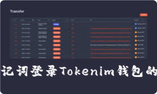 如何无助记词登录Tokenim钱包的完整指南