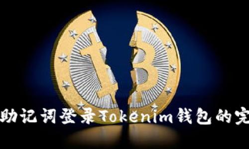 如何无助记词登录Tokenim钱包的完整指南