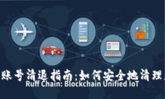 Tokenim钱包账号清退指南：