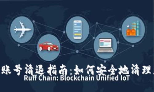 Tokenim钱包账号清退指南:如何安全地清理您的数字资产