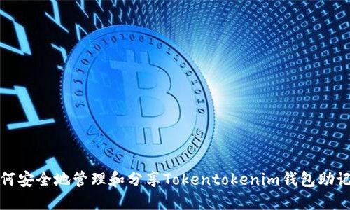 如何安全地管理和分享Tokentokenim钱包助记词