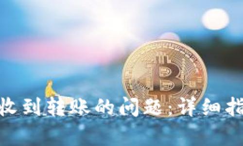 可以考虑的文章


解决Tokenim无法收到转账的问题：详细指南及常见原因解析