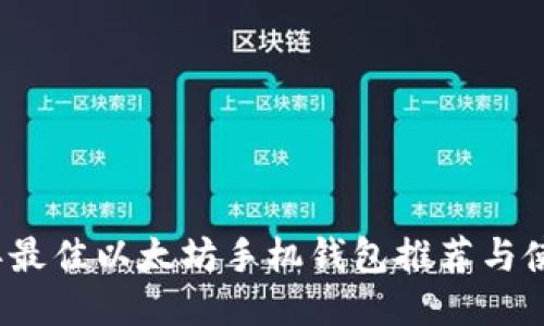 2021年最佳以太坊手机钱包推荐与使用指南
