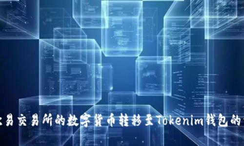 如何将欧易交易所的数字货币转移至Tokenim钱包的详细步骤