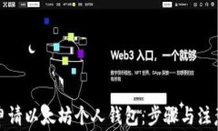 如何申请以太坊个人钱包