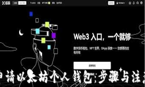 
如何申请以太坊个人钱包：步骤与注意事项