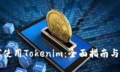 国内如何使用Tokenim：全面