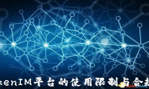 
    TokenIM平台的使用限制与合规性解析