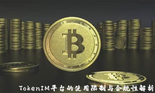 
    TokenIM平台的使用限制与合规性解析