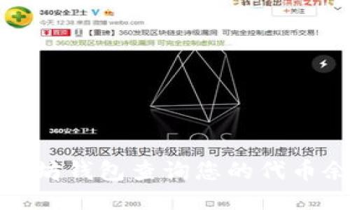 : 如何使用以太坊钱包查询您的代币余额与交易记录