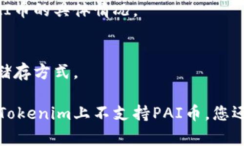 在使用任何货币或代币（如PAI币）时，特别是在特定平台（如Tokenim）上，了解其兼容性和支持非常重要。以下是几个步骤和考虑要点，以确定PAI币是否可以放在Tokenim上。

1. **官方文档查询**：
   - 首先，应访问Tokenim的官方网站或相关文档，查看他们对支持的代币和货币列表。每个平台通常会发布一份支持的资产清单。

2. **社区和支持论坛**：
   - 访问Tokenim的社区论坛、社交媒体及其他在线平台，了解其他用户的经验和反馈。他们可能已经对PAI币在平台上的兼容性做过讨论。

3. **代币标准**：
   - 确认PAI币是否符合Tokenim所支持的区块链标准（例如ERC-20、BEP-20等）。这将直接影响代币是否能在该平台上存储或交易。

4. **安全性与风险**：
   - 在决定将任何代币存入平台之前，重要的是要了解该平台的安全性及其政策，以防范可能的损失或风险。

5. **联系官方支持**：
   - 如果查阅了相关信息后仍然不确定，可以直接联系Tokenim的客户支持，询问关于PAI币的具体情况。

6. **存储选项**：
   - 如果Tokenim支持PAI币，检查一下如何安全存储和管理这些代币，例如使用钱包或储存方式。

通过以上步骤，您将能够更清晰地了解PAI币是否可以在Tokenim上进行存储和使用。如果Tokenim上不支持PAI币，您还可以考虑其他平台或钱包进行存储。如果您有进一步的信息需求或具体问题，请随时询问。
