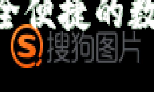 TRX钱包APP：安全便捷的数字货币管理工具