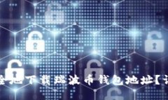 如何安全地下载瑞波币钱