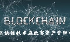 探索TokenIM：区块链技术在