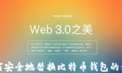 如何安全地替换比特币钱