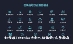 如何在Tokenim中导入助记词
